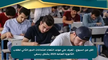 ⏳ أقل من أسبوع.. تعرف على موعد انتهاء امتحانات الدور الثاني لطلاب الثانوية العامة 2025 بشكل رسمي